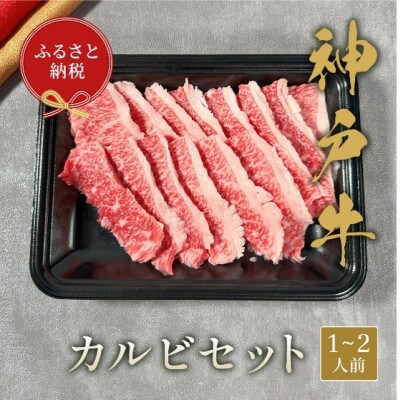 【和牛セレブ】 神戸牛 カルビセット 200g　
