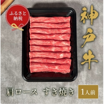【和牛セレブ】 神戸牛  すき焼き ( 肩ロース )150g　