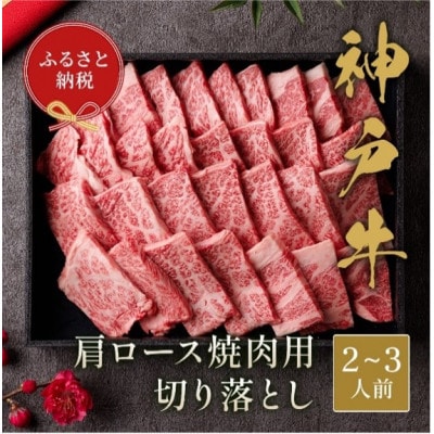 【和牛セレブ】 神戸牛 肩ロース 焼肉 切り落とし 400g〔黒折箱入り〕