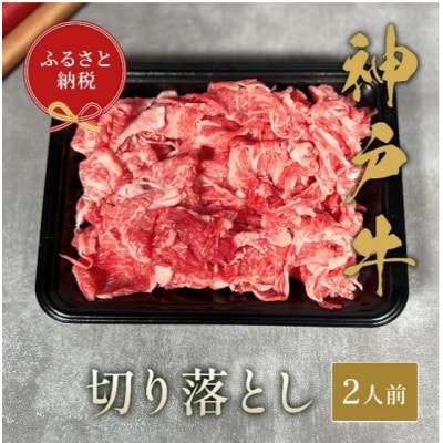 【和牛セレブ】 神戸牛 切り落とし 250g　〔黒折箱入り〕
