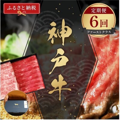 【毎月定期便】【和牛セレブ】神戸牛 定期便「ファーストクラス」全6回