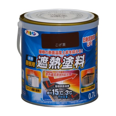 水性屋根用遮熱塗料 0.7L こげ茶
