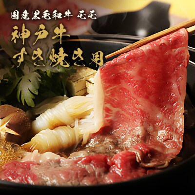【和牛セレブ】 神戸牛　すき焼き & しゃぶしゃぶ セット 【 モモ 】 500g
