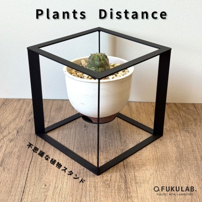 プランツディスタンス 植物用スタンド