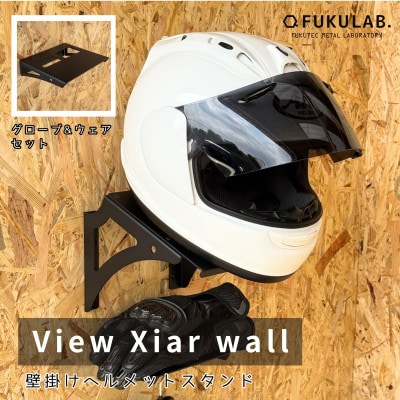 壁掛けヘルメットスタンド View Xiar wall + オプション [グローブ&ウェアホルダー]