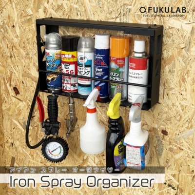 アイアン スプレーオーガナイザー【1段】