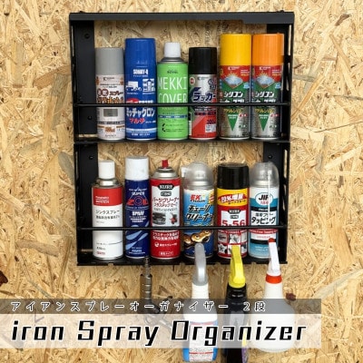 アイアン スプレーオーガナイザー【2段】