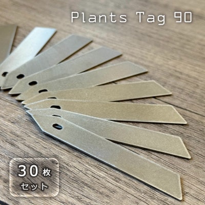 『 プランツタグ 90 』30本セット 植物ラベル ステンレス製 バイブレーション仕上げ