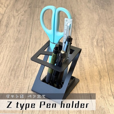 Z型 ペンスタンド