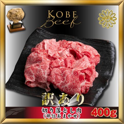 神戸牛(神戸ビーフ) 訳あり 切り落とし肉 400g KTS1 【2026年3月から発送】