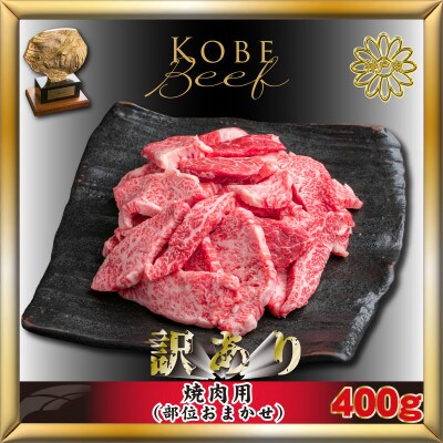 神戸牛(神戸ビーフ)訳あり 焼肉用(部位おまかせ)400g KTY1　【2026年3月より発送】
