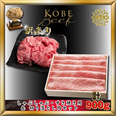 神戸牛(神戸ビーフ) しゃぶ・すき用&切り落とし肉 計900g KTS3 【2026年3月より発送】