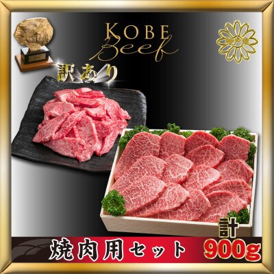 神戸牛(神戸ビーフ) 焼き肉用&部位おまかせ焼肉 計900g KTY3 「2026年3月より発送】