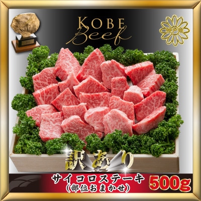 神戸牛(神戸ビーフ) 訳あり サイコロステーキ 500g KTDS3