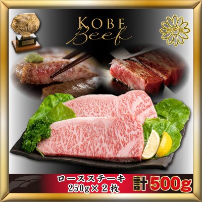 神戸牛(神戸ビーフ) ロースステーキ 計500g KTST5 【2062年3月より発送】
