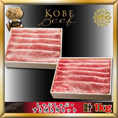 神戸牛(神戸ビーフ) しゃぶしゃぶすき焼きセット 計1Kg KTSS5 【2026年3月より発送】