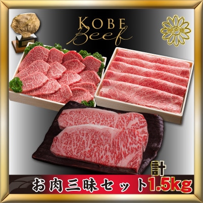 神戸牛(神戸ビーフ) お肉三昧セット 計1.5kg KTLS10 【2026年3月より発送】