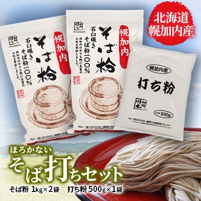 ほろかない　そば打ちセット