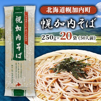 【1箱50人前!】幌加内そば　250g×20袋