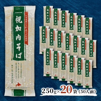 【1箱50人前!】幌加内そば　250g×20袋