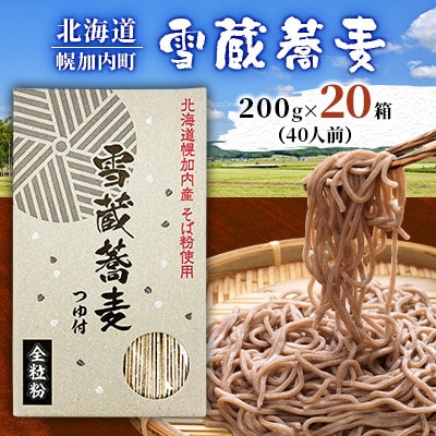 【1箱40人前!】雪蔵蕎麦　200g×20箱