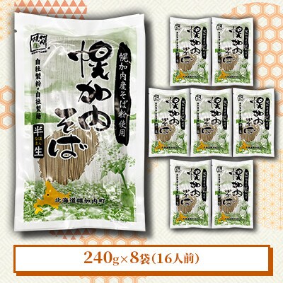 北海道 幌加内 そば 半生麺 2人前×8袋 計16人前