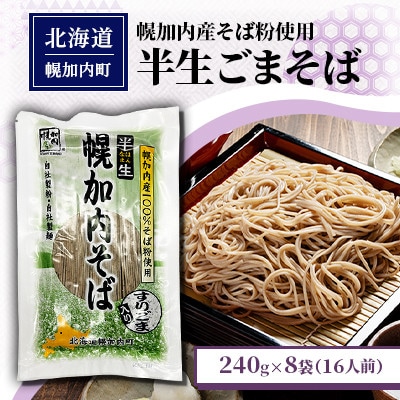 半生ごまそば 240g×8袋