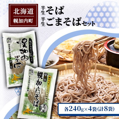 半生そば・半生ごまそばセット 240g×各4袋 北海道幌加内