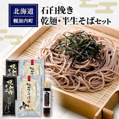 石臼挽き乾麺・半生そばセット