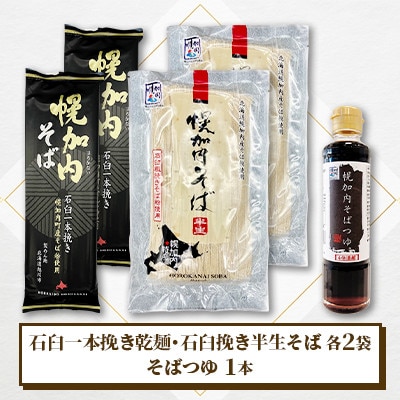 石臼挽き乾麺・半生そばセット
