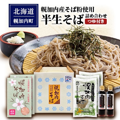 半生そば詰め合わせ(つゆ付き)