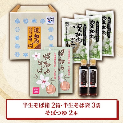 半生そば詰め合わせ(つゆ付き)