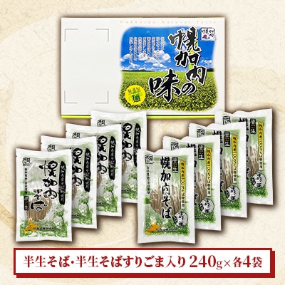 半生そば食べくらべセット(つゆなし)各4袋
