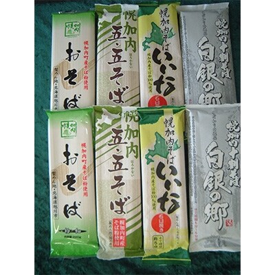 幌加内そば4種×2束セット(計8束)