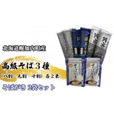 高級そば3種(八割・九割・十割)各2束&そばがき 2袋セット