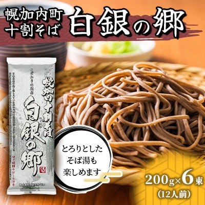 【昆布つゆ付】十割そば 北海道 幌加内そば「白銀の郷」(200g×6束)