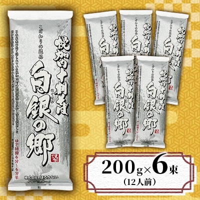 【昆布つゆ付】十割そば 北海道 幌加内そば「白銀の郷」(200g×6束)