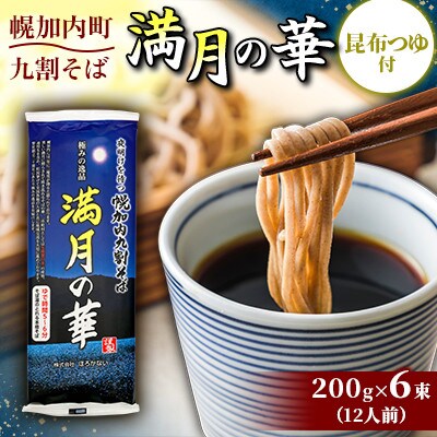 【昆布つゆ付】九割そば 北海道幌加内そば「満月の華」(200g×6束)