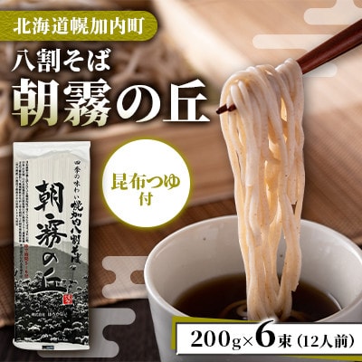 【昆布つゆ付】八割そば 北海道幌加内そば「朝霧の丘」(200g×6束)