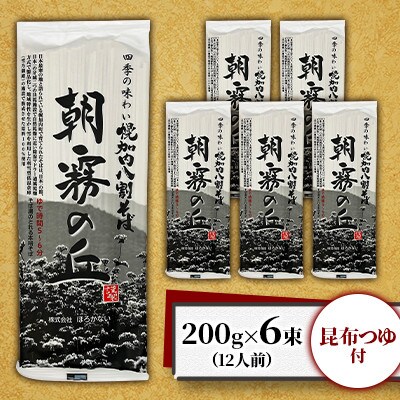 【昆布つゆ付】八割そば 北海道幌加内そば「朝霧の丘」(200g×6束)