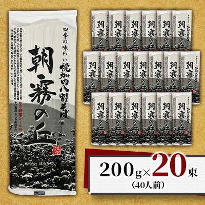 【1箱40人前!】八割そば 北海道幌加内そば「朝霧の丘」(200g×20束)