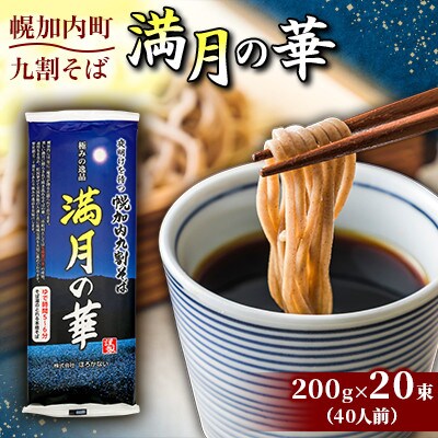 【1箱40人前!】九割そば 北海道幌加内そば「満月の華」(200g×20束)