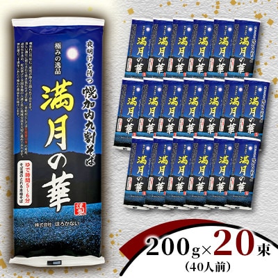 【1箱40人前!】九割そば 北海道幌加内そば「満月の華」(200g×20束)