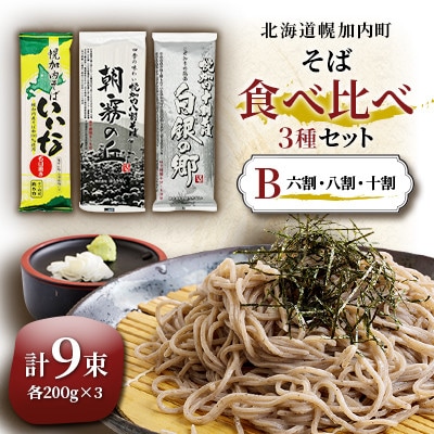 北海道 幌加内 そば 食べ比べ セットB(六割・八割・十割)