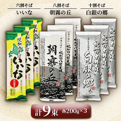 北海道 幌加内 そば 食べ比べ セットB(六割・八割・十割)
