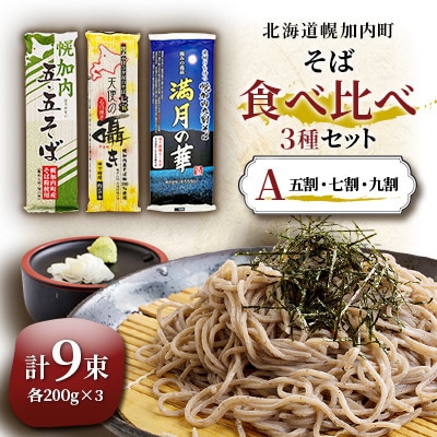 北海道 幌加内 そば 食べ比べ セットA(五割・七割・九割)