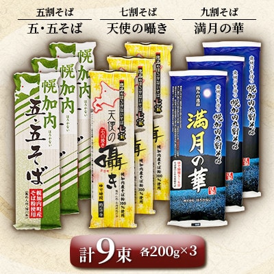 北海道 幌加内 そば 食べ比べ セットA(五割・七割・九割)