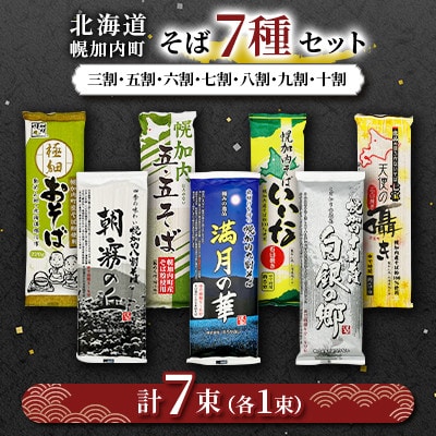 【セット】 北海道 幌加内そば 7種 セット