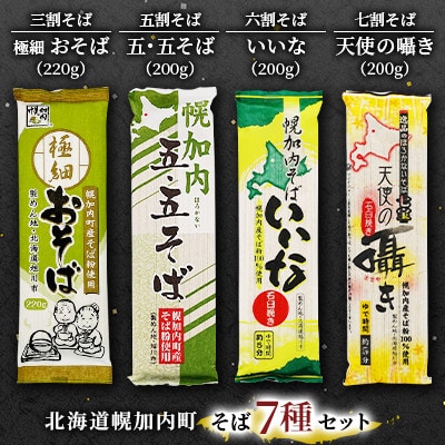 【セット】 北海道 幌加内そば 7種 セット