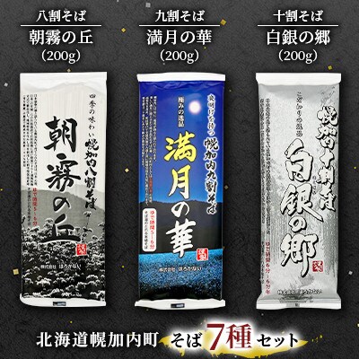 【セット】 北海道 幌加内そば 7種 セット